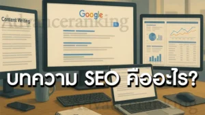 บทความ SEO คืออะไร