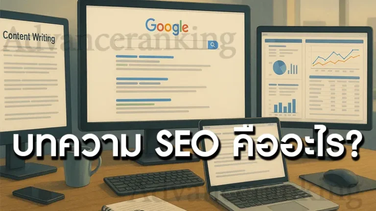 บทความ SEO คืออะไร