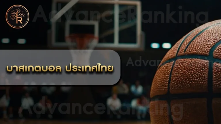 บาสเกตบอล ประเทศไทย