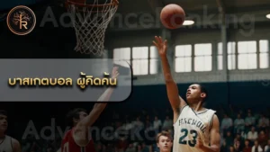 บาสเกตบอล ผู้คิดค้น