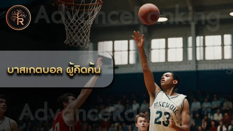 บาสเกตบอล ผู้คิดค้น