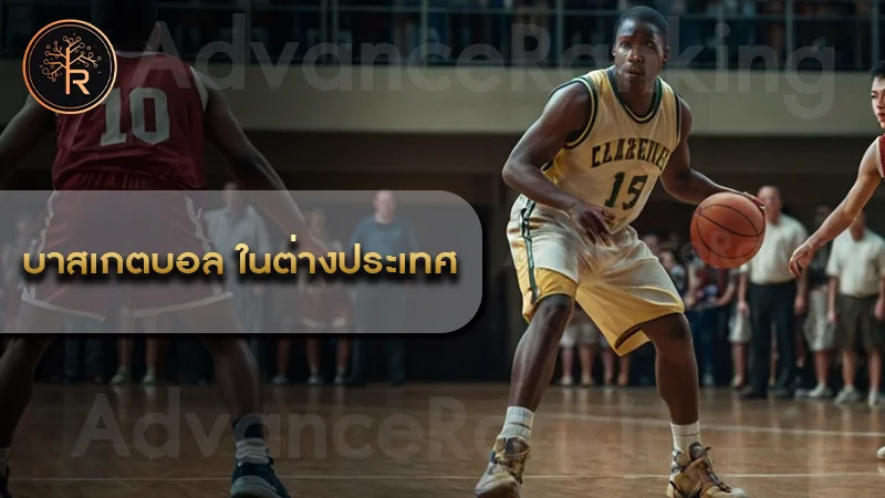 บาสเกตบอล ในต่างประเทศ