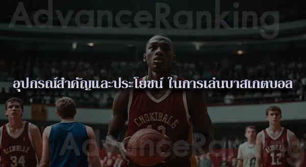 บาสเกตบอล ในต่างประเทศ