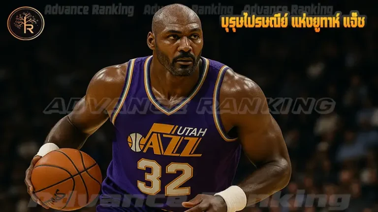 บุรุษไปรษณีย์ แห่งยูทาห์ แจ๊ซ