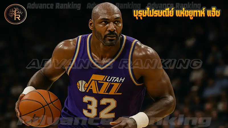 บุรุษไปรษณีย์ แห่งยูทาห์ แจ๊ซ