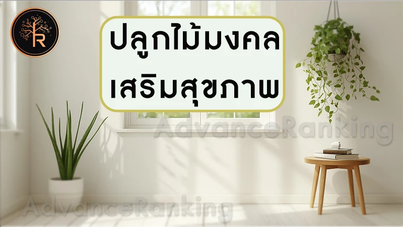 ปลูกไม้มงคล เสริมสุขภาพ โชคลาภและสิริมงคล