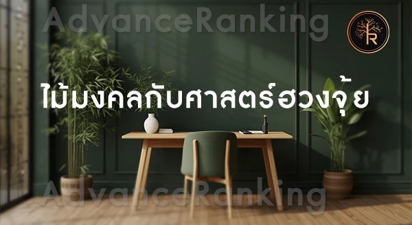 ปลูกไม้มงคล เสริมสุขภาพ