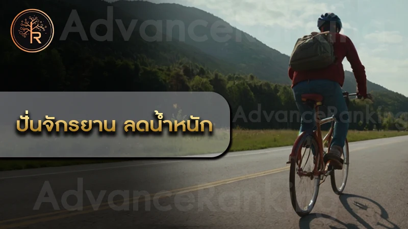 ปั่นจักรยาน ลดน้ำหนัก