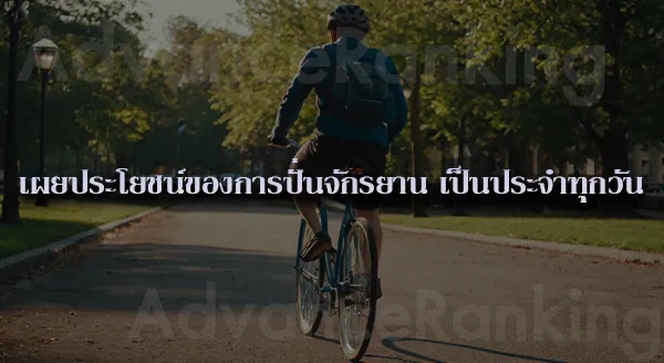 ปั่นจักรยาน ลดน้ำหนัก