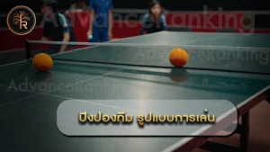 ปิงปองทีม รูปแบบการเล่น