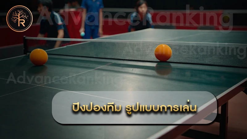 ปิงปองทีม รูปแบบการเล่น