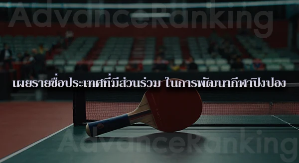 ปิงปองทีม รูปแบบการเล่น