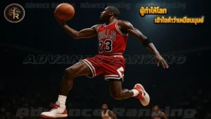 ผู้ทำให้โลก เข้าใจคำว่าเหนือมนุษย์