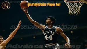 ผู้ละลายคู่แข่งด้วย Finger Roll