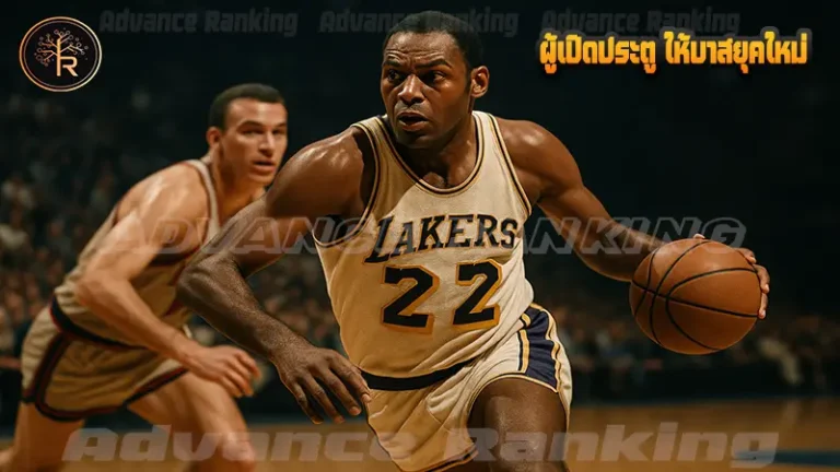 ผู้เปิดประตู ให้บาสยุคใหม่