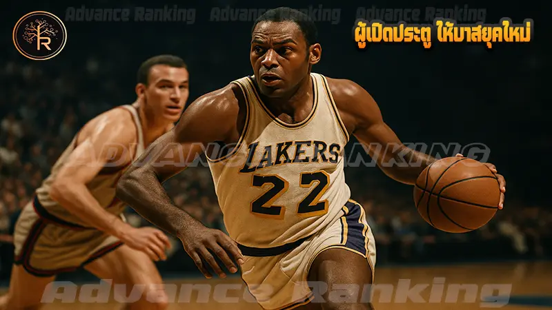 ผู้เปิดประตู ให้บาสยุคใหม่