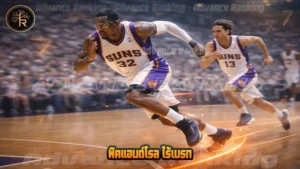 พิคแอนด์โรล ไร้เบรก