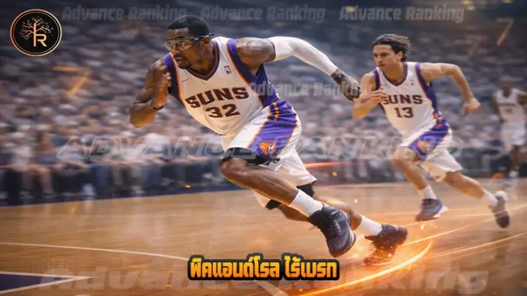 พิคแอนด์โรล ไร้เบรก