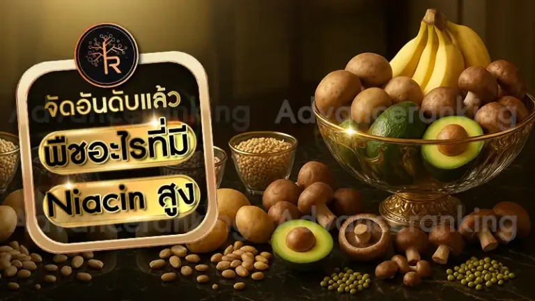 พืชอะไรที่มี Niacin สูง