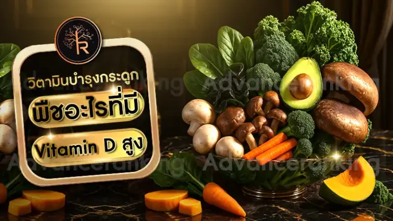 พืชอะไรที่มี Vitamin D สูง