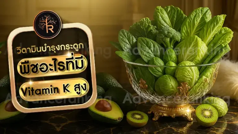พืชอะไรที่มี Vitamin K สูง