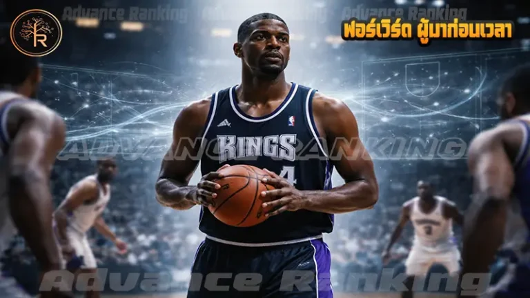 ฟอร์เวิร์ด ผู้มาก่อนเวลา