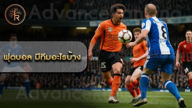 ฟุตบอล มีทีมอะไรบ้าง