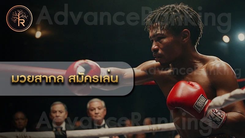 มวยสากล สมัครเล่น