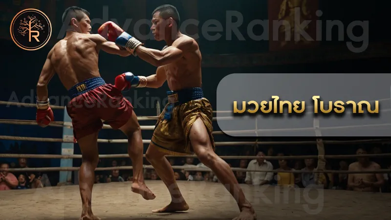 มวยไทย โบราณ