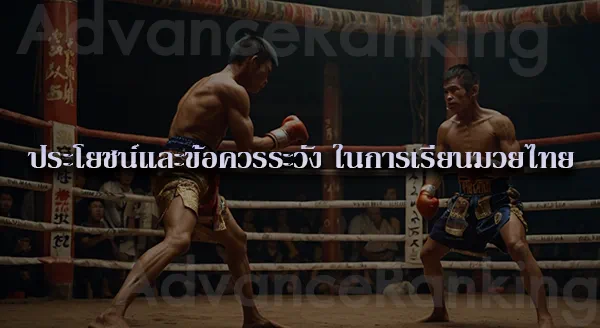 มวยไทย โบราณ