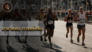มาราธอน การแข่งขัน