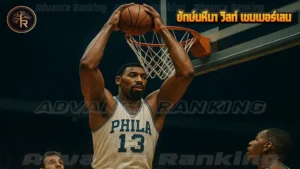 ยักษ์มหึมา วิลท์ เชมเบอร์เลน