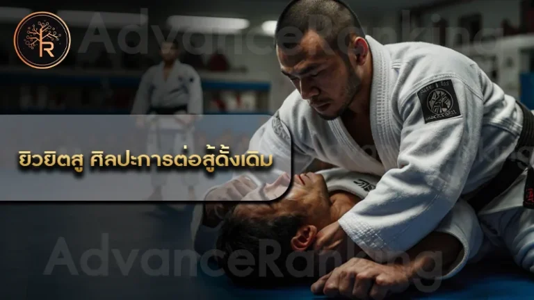 ยิวยิตสู ศิลปะการต่อสู้ดั้งเดิม