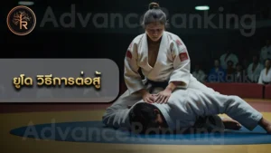 ยูโด วิธีการต่อสู้