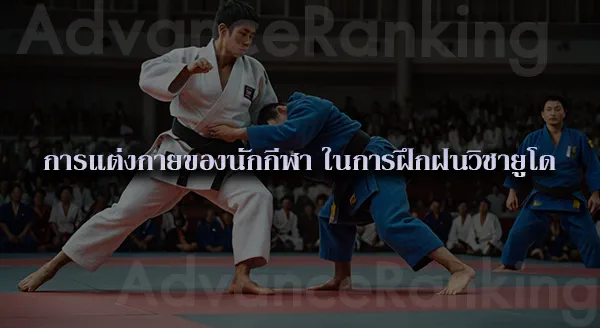 ยูโด วิธีการต่อสู้