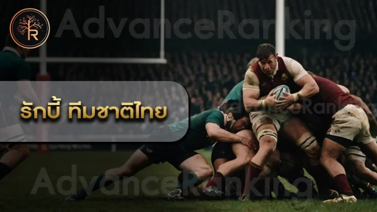 รักบี้ ทีมชาติไทย