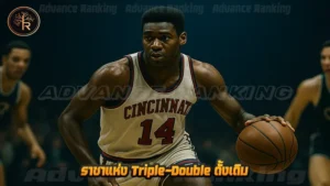 ราชาแห่ง Triple-Double ดั้งเดิม