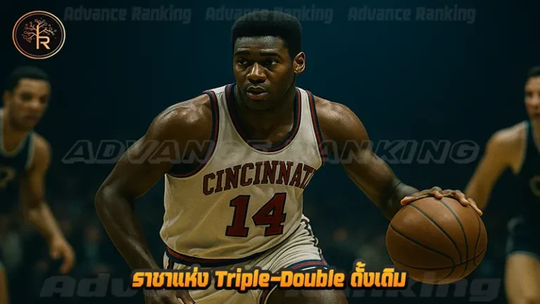 ราชาแห่ง Triple-Double ดั้งเดิม