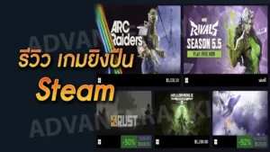 รีวิว เกมยิงปืน Steam
