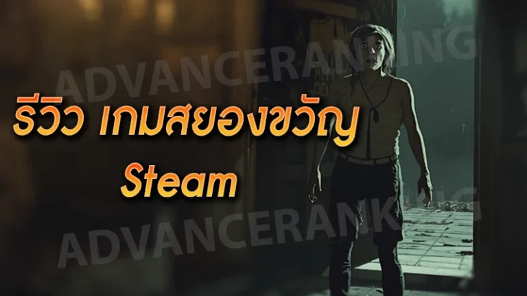 รีวิว เกมสยองขวัญ Steam