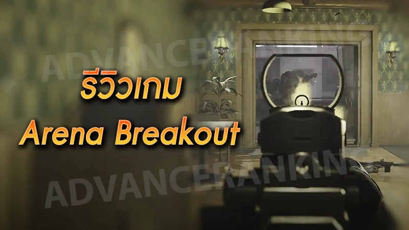 รีวิวเกม Arena Breakout