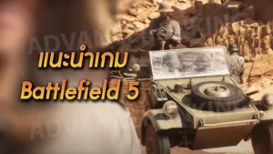 รีวิวเกม Battlefield 5