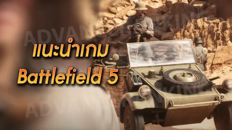 รีวิวเกม Battlefield 5