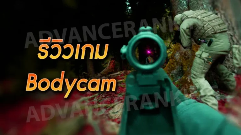 รีวิวเกม Bodycam