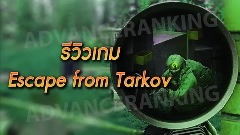 รีวิวเกม Escape from Tarkov