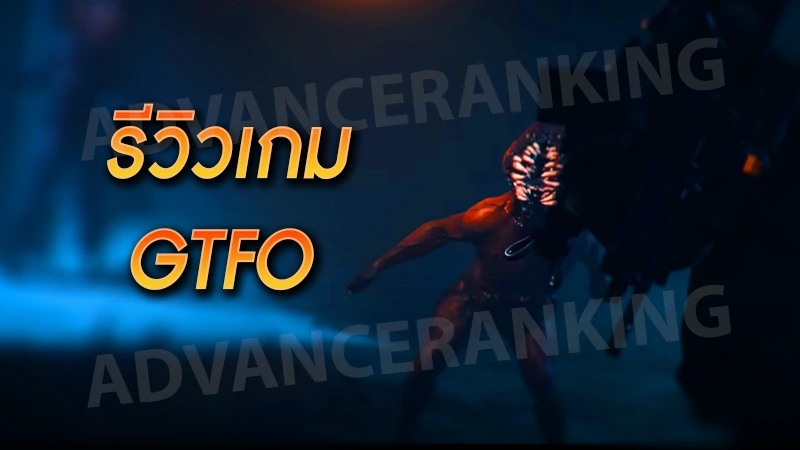 รีวิวเกม GTFO