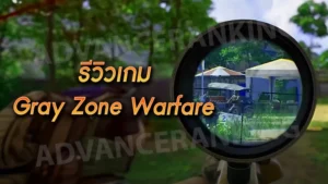 รีวิวเกม Gray Zone Warfare