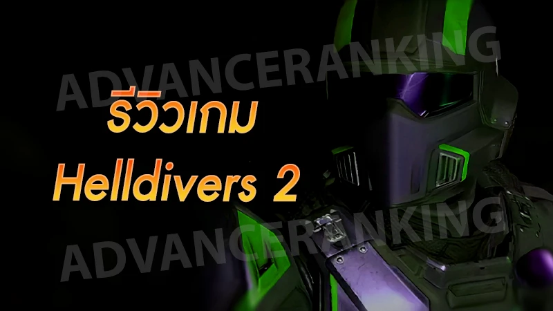 รีวิวเกม Helldivers 2