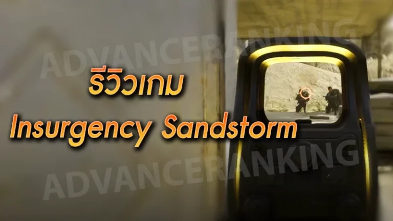 รีวิวเกม Insurgency Sandstorm