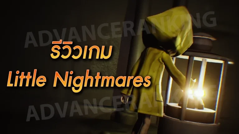 รีวิวเกม Little Nightmares